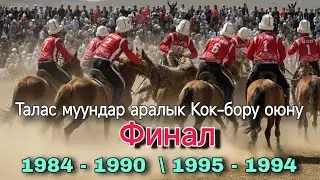 Финал  1984 - 1990  / 1995 - 1994