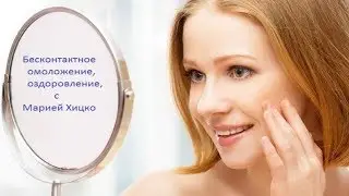 Бесконтактное омоложение, оздоровление с #МарияХицко