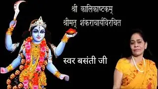 Shri कालिकाष्टकम. Shri shankaracharya virachit. Singer -Basanti G.