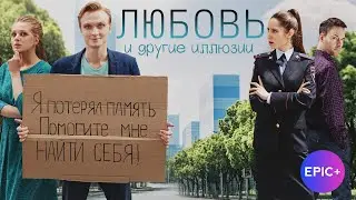 Новый фильм ЛЮБОВЬ И ДРУГИЕ ИЛЛЮЗИИ / Мелодрама | Новинки мелодрам на EPIC+
