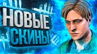 Новая ЛИЧНОСТЬ в ДБД | Новые Скины | 5.3.0 Dead By Daylight