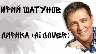 Юрий Шатунов - Лирика (Ai cover 2024)