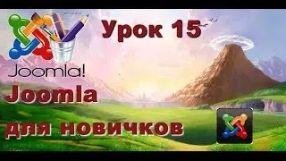 Joomla. Создаем свой первый сайт - Урок 15