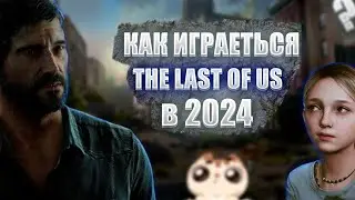 КАК ИГРАЕТЬСЯ THE LAST OF US В 2024 ГОДУ? | THE LAST OF US