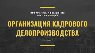 Модуль 8