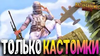 КАСТОМКИ ПУБГ МОБАЙЛ | СТРИМ ПУБГ МОБАЙЛ | КАСТОМКИ PUBG MOBILE |  ТДМ 1 на 1