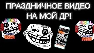 ПРАЗДНИЧНОЕ И ПОДРОБНОЕ ВИДЕО НА МОЁМ КАНАЛЕ НА МОЙ ДР! #youtube #trollface #ютуб