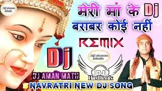 Meri Maa Ke barabar Koi Nahi | मेरी मां के बराबर कोई नहीं डीजे सॉन्ग | Hard Dj Remix | Dj Aman math