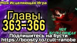 Ранобэ Моя Исцеляющая Игра Главы 363-366