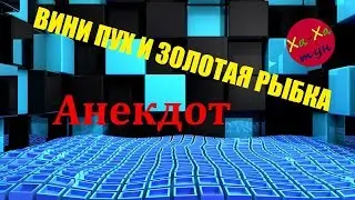 АНЕКДОТ:ВИНИ ПУХ И ЗОЛОТАЯ РЫБКА