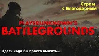 Здесь надо бы просто выжить... PLAYERUNKNOWN’S BATTLEGROUNDS