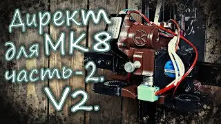 УНИКАЛЬНЫЙ Экструдер с МК 8 на Anycubic Mega Zero 2.0