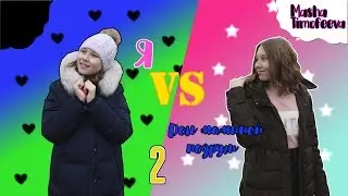 Я VS ДОЧЬ МАМИНОЙ ПОДРУГИ 2 | Masha Timofeeva