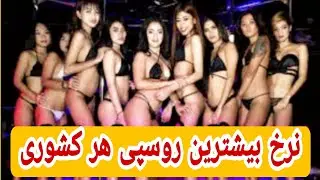 ده کشوری که بیشترین نرخ روسبی گری در دنیا دارن