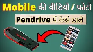 Mobile ki Video & Photo Pendrive me kaise Dalen | Mobile se Pendrive me Data Kaise Transfer kare