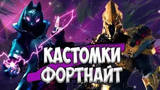 КАСТОМКИ ФОРТНАЙТ [ЛЕЙТЫ]. стрим фортнайт