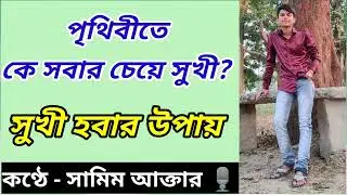 পৃথিবীতে কে সবার চেয়ে সুখী? | সুখী হবার উপায় | নিজেকে ভালো রাখার উপায় | sukhi howar upay