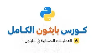 كورس بايثون الكامل _ الحلقة 6 : العمليات الحسابية في بايثون