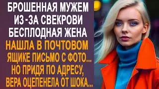 Брошенная мужем из-за свекрови жена нашла в почтовом ящике письмо с фото. И придя по адресу...