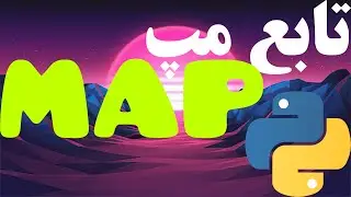 9- تابع مپ MAP