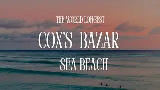 Cox’s bazar longest sea beach | কক্সবাজার সমুদ্র সৈকত