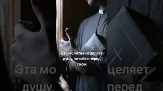 Молитва перед сном 