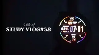 [소시생 브이로그#58] STUDY VLOG | 7시 기상 | 10시간 공부 | 헛되지 않은 매일을 보내기 | 집공♡ 일상♡시나브로