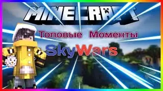 Пробую новый  формат видео  Топ моменты SkyWars