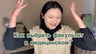 Факультеты в медицинском/ КАК ВЫБРАТЬ?