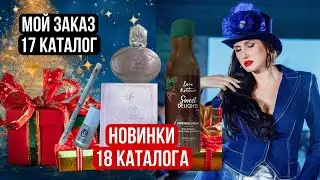 МОЙ ЗАКАЗ по 17 КАТАЛОГУ ОРИФЛЭЙМ 2023 / НОВИНКИ 18 КАТАЛОГА