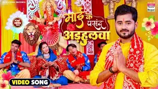 माई के पसंद अधुलवा | Mai Ke Pasand Adhulwa  #Suraj Roshan |  Bhojpuri Navratri Song 2024