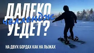 Сноуборд - это лыжи // Танай Челленж Сноуборд ВЛОГ