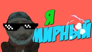 Играю за мирного | Mafia Online