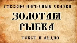 Сказка Золотая рыбка