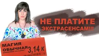 ЦЕНА МАГИИ | ЗАЧЕМ ПЛАТИТЬ ЭКСТРАСЕНСАМ? | ВЕДЬМА АННА ВОРОНА!