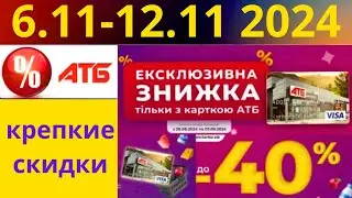 Скидки АТБ до -40%🔥! (6.11-12.11 2024) #акции #скидки #атб #анонсатб #акції #знижки #ціниатб #обзор