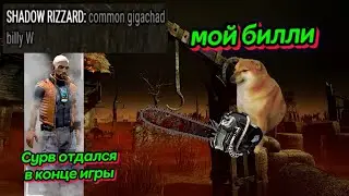 Билли против жостких сурвов (Дбд Деревенщина)