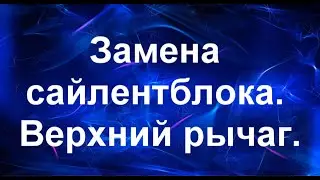 Замена передних сайлентблоков. Тойота Краун.
