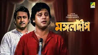 Mangal Deep - Bengali Full Movie | Tapas Paul | Satabdi Roy | Ranjit Mallick