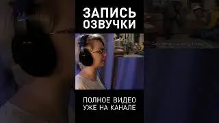 ЗАПИСЬ ОЗВУЧКИ #озвучка #дубляж #историирайли #пареньпознаетмир