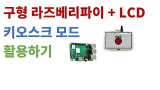 구형 라즈베리파이 + LCD 키오스크모드로 활용