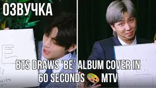 {Озвучка by Rina_Seok} BTS рисуют обложку альбома "BE" за 60 секунд 🎨 MTV