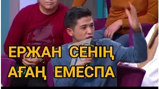 КОСЛАЙК 2022Ж.     ШЕРХАН.  ЕРЖАН СЕНІҢ АҒАҢ ЕМЕС ПА??????