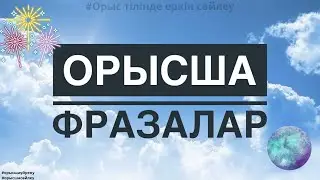 ОРЫСША ҮЙРЕНУ | ОРЫСША ФРАЗАЛАР
