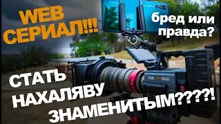 КАК ПОНЯТЬ ЧТО ТАКОЕ Веб-Сериал? ЧвХ был на фесте и всё теперь знает!