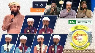 পিএইচপি কোরআনের আলো ২০২১ | পর্ব-০৩ | PHP Quraner Alo 2021 | NTV Islamic Competition Programme