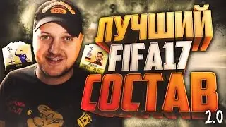 FIFA 17 - Лучший Состав за 1000000