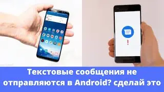 Текстовые сообщения не отправляются в Android? сделай это