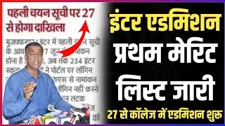 Bihar board inter first merit list 2023 : प्रथम मेरिट लिस्ट जारी  | inter first merit list 2023 |