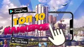 ТОП 10 ЛУЧШИХ КЛИКЕРОВ НА АНДРОИД И iOS